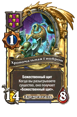 Хрономальная Гнойрон (Golden)