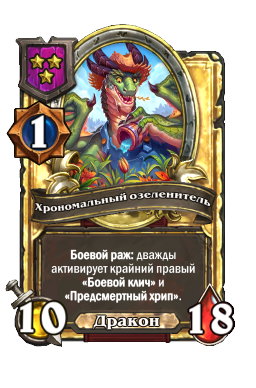 Хрономальный озеленитель (Golden)
