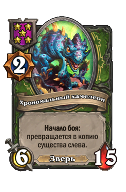 Хрономальный хамелеон