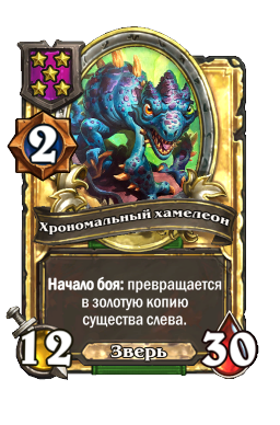 Хрономальный хамелеон (Golden)