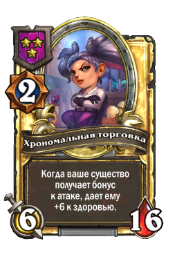 Хрономальная торговка (Golden)