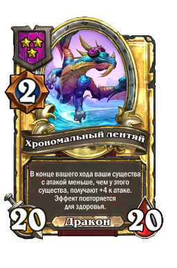Хрономальный лентяй (Golden)