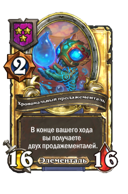 Хрономальный продажементаль (Golden)