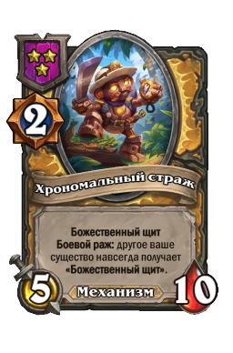 Хрономальный страж