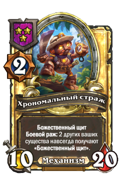 Хрономальный страж (Golden)