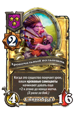Хрономальный волынщик (Golden)