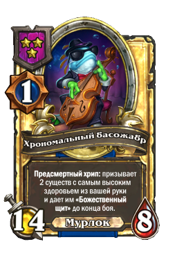 Хрономальный басожабр (Golden)