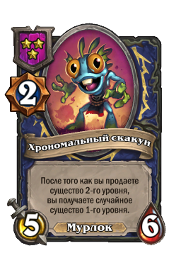 Хрономальный скакун