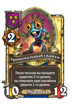 Хрономальный скакун (Golden)