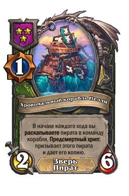 Хрономальный корабль Нелли