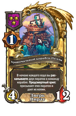 Хрономальный корабль Нелли (Golden)