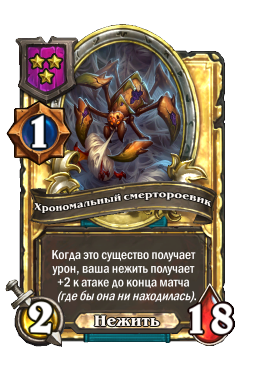 Хрономальный смертороевик (Golden)