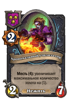 Хрономальный утилизатор