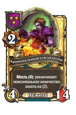 Хрономальный утилизатор (Golden)