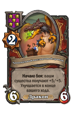 Хрономальный выставочный дракон