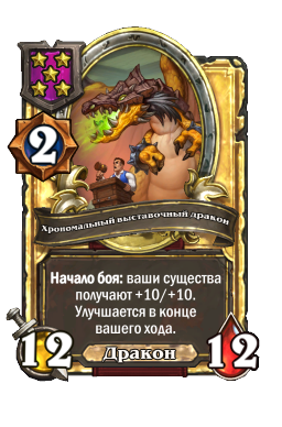 Хрономальный выставочный дракон (Golden)