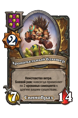Хрономальный бдыщер