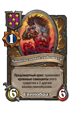 Хрономальный дыбошкур