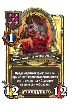 Хрономальный дыбошкур (Golden)