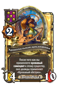 Хрономальная арканщица (Golden)