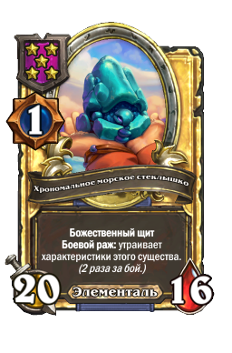 Хрономальное морское стеклышко (Golden)