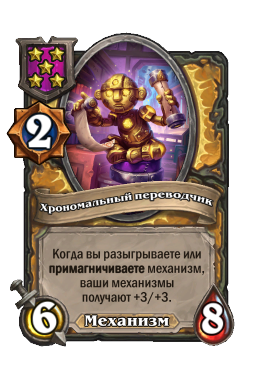 Хрономальный переводчик