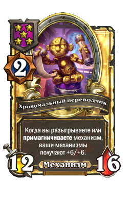 Хрономальный переводчик (Golden)