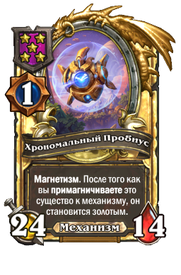 Хрономальный Пробиус (Golden)