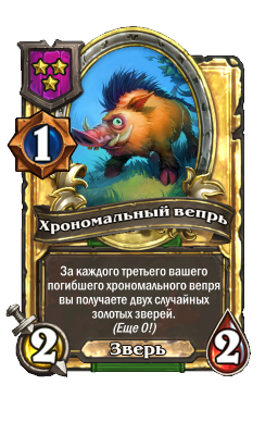 Хрономальный вепрь (Golden)