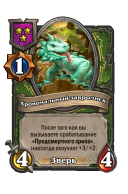 Хрономальный завролиск
