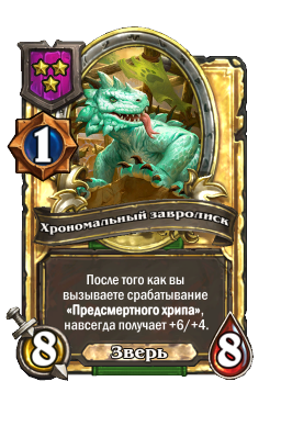 Хрономальный завролиск (Golden)