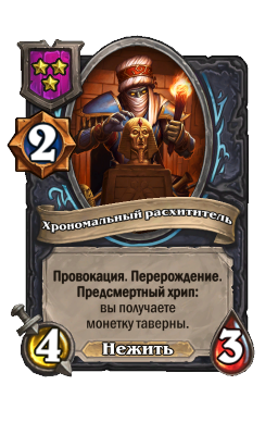 Хрономальный расхититель