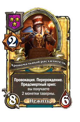 Хрономальный расхититель (Golden)