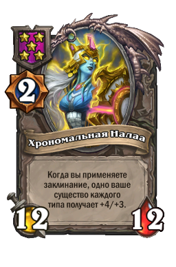 Хрономальная Налаа