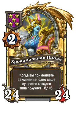 Хрономальная Налаа (Golden)