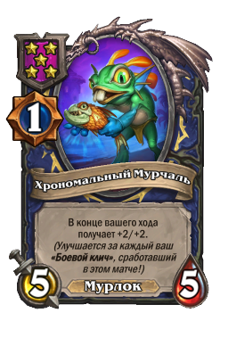 Хрономальный Мурчаль