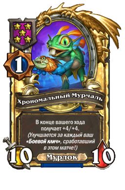 Хрономальный Мурчаль (Golden)