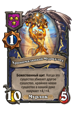 Хрономальный Муркулес