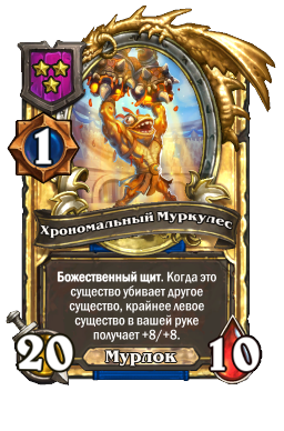 Хрономальный Муркулес (Golden)