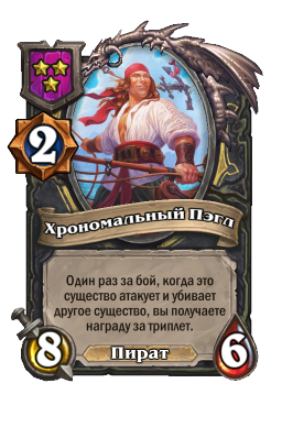 Хрономальный Пэгл