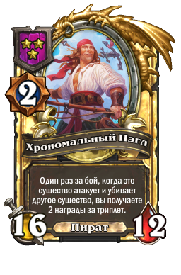 Хрономальный Пэгл (Golden)
