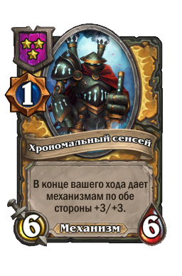 Хрономальный сенсей