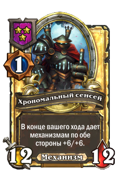 Хрономальный сенсей (Golden)