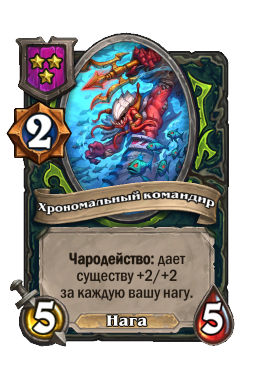 Хрономальный командир
