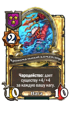 Хрономальный командир (Golden)