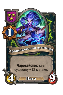 Хрономальная лучница