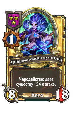 Хрономальная лучница (Golden)