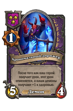Хрономальный дирижер