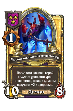 Хрономальный дирижер (Golden)