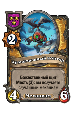 Хрономальный коптер